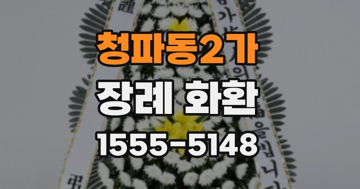 청파동2가 장례 화환