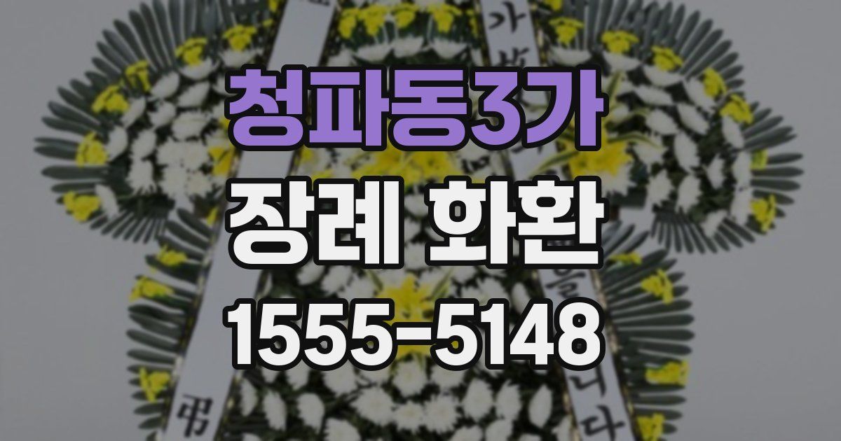 청파동3가 장례 화환