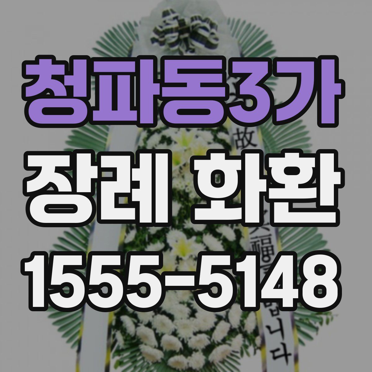 청파동3가 장례 화환