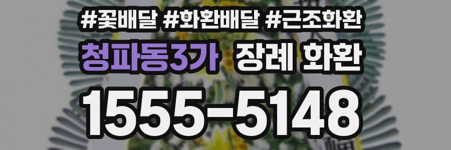 청파동3가 장례 화환