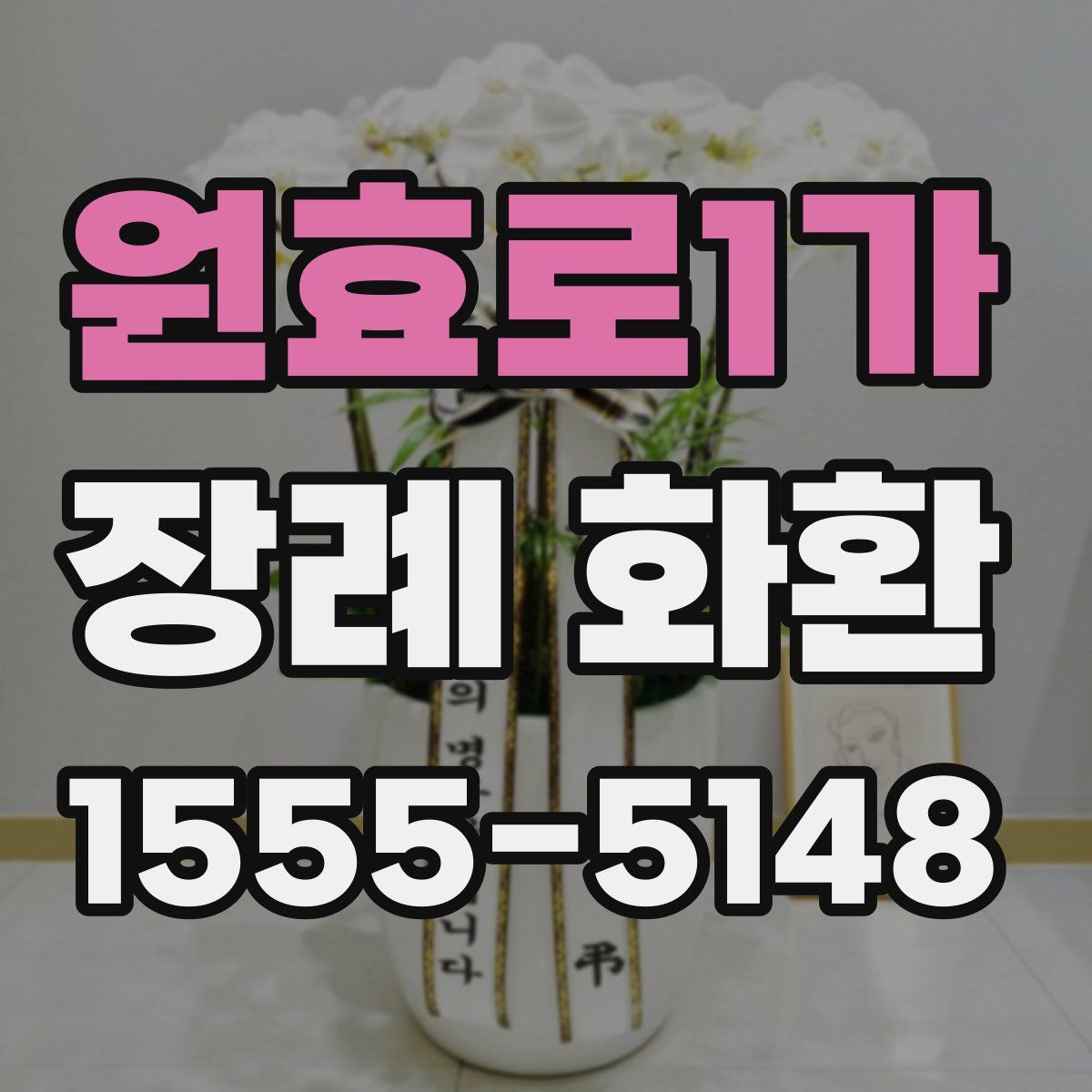 원효로1가 장례 화환