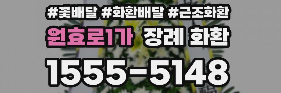 원효로1가 장례 화환