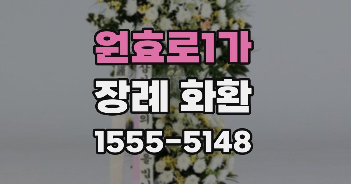 원효로1가 장례 화환