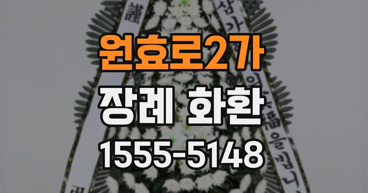 원효로2가 장례 화환