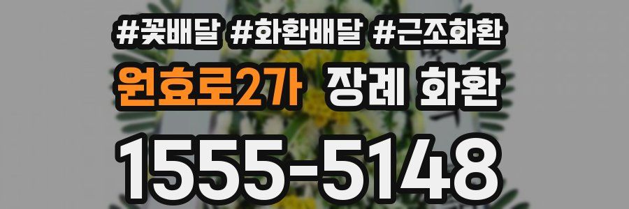 원효로2가 장례 화환