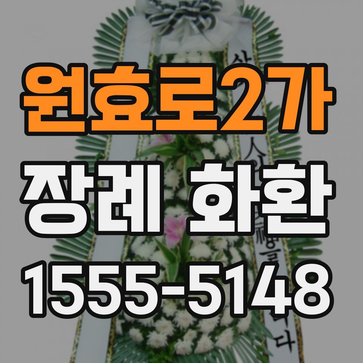 원효로2가 장례 화환