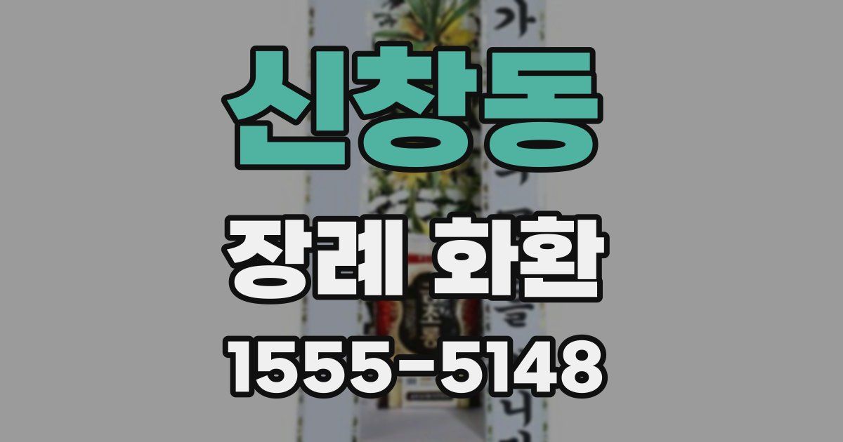 신창동 장례 화환