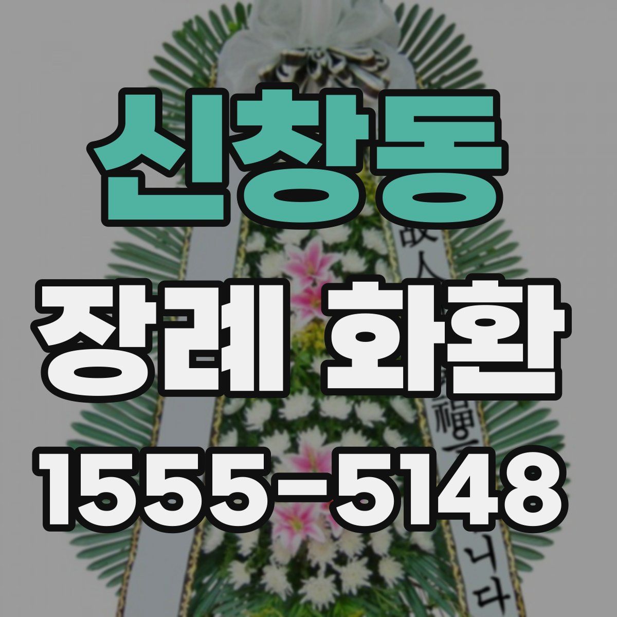 신창동 장례 화환
