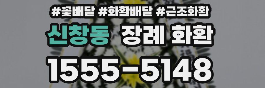 신창동 장례 화환