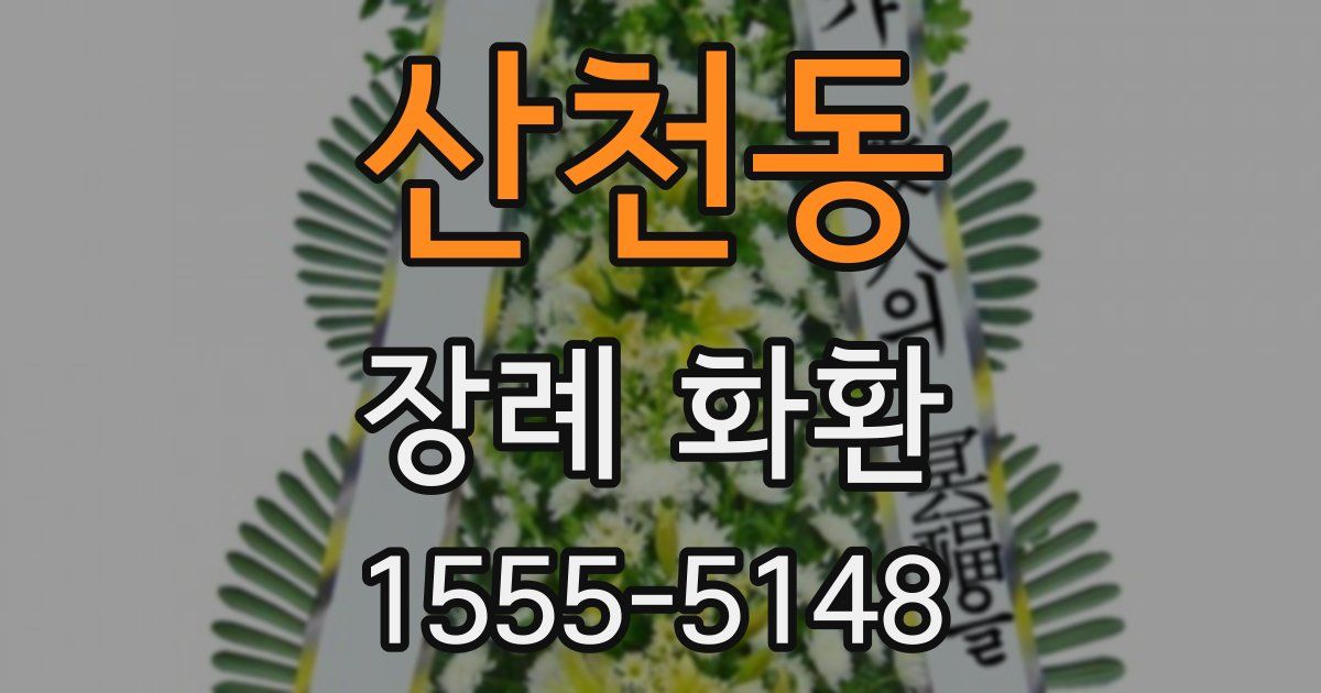 산천동 장례 화환