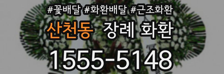 산천동 장례 화환