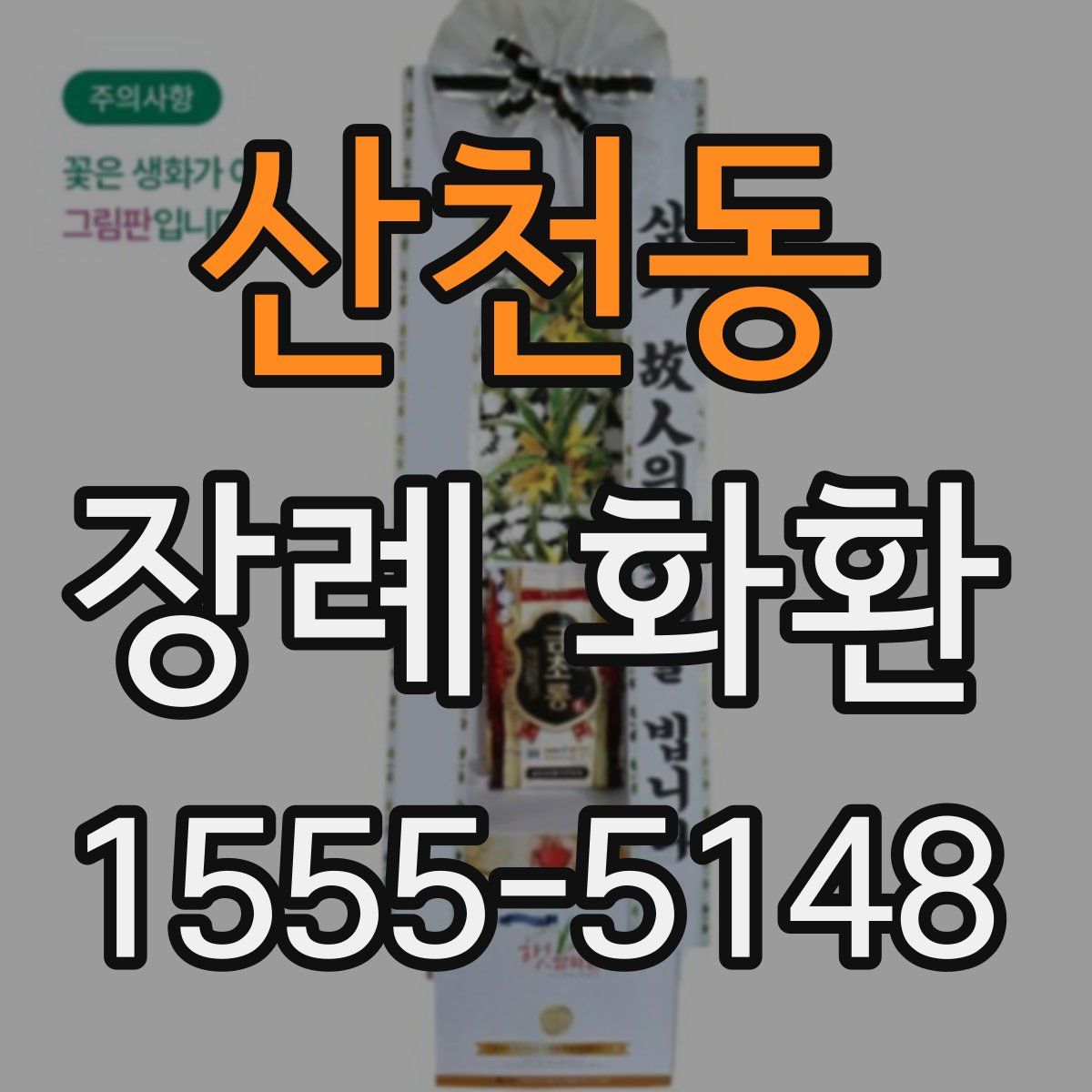 산천동 장례 화환