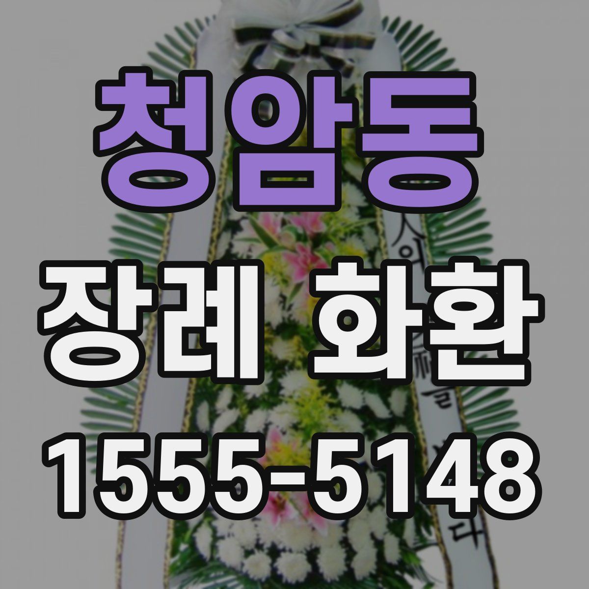 청암동 장례 화환