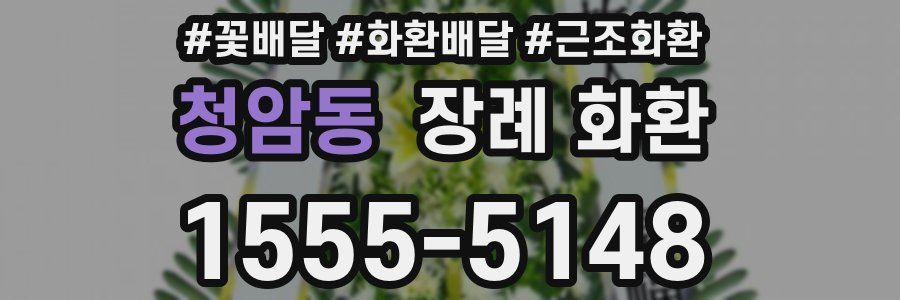 청암동 장례 화환