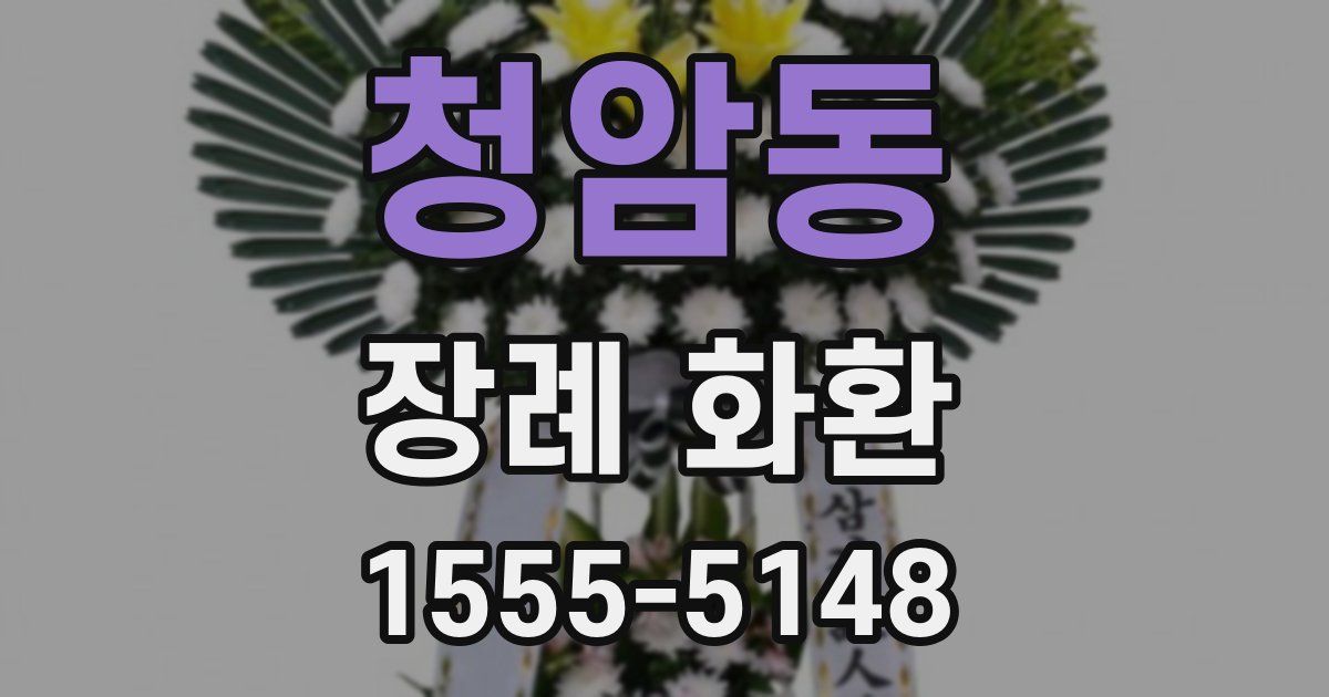 청암동 장례 화환