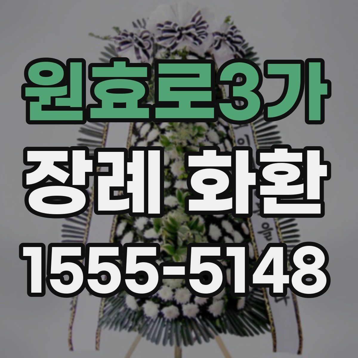 원효로3가 장례 화환