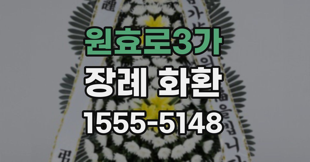 원효로3가 장례 화환