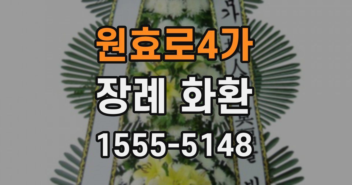 원효로4가 장례 화환