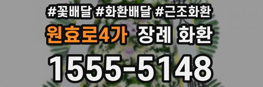원효로4가 장례 화환