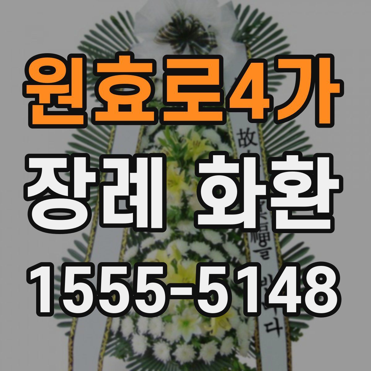 원효로4가 장례 화환