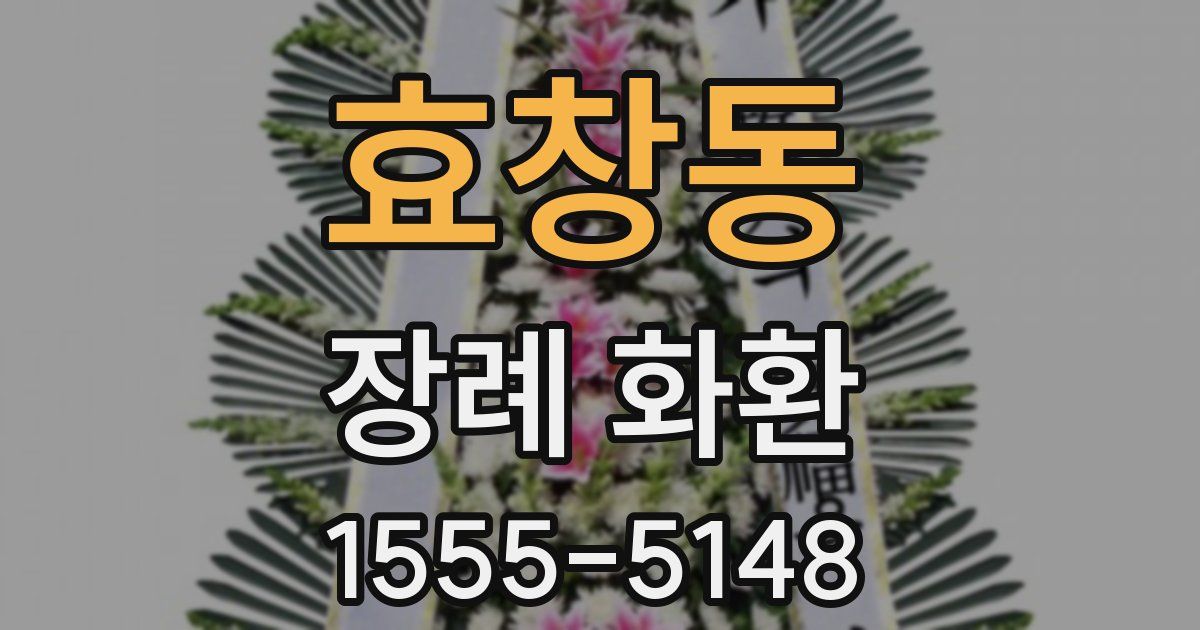 효창동 장례 화환