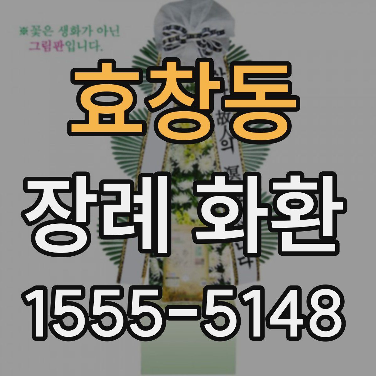효창동 장례 화환