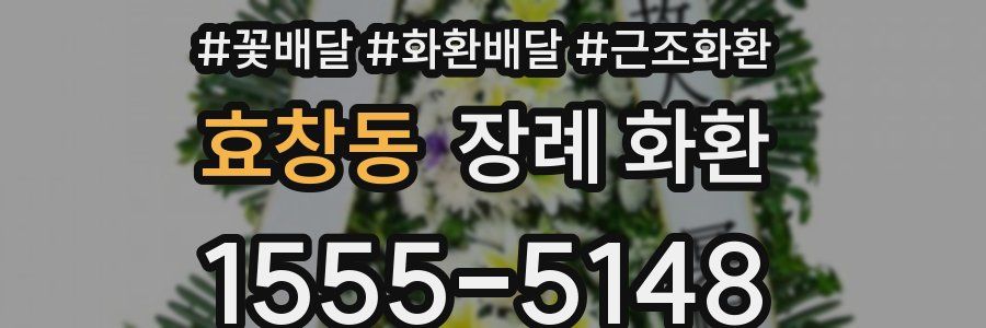 효창동 장례 화환