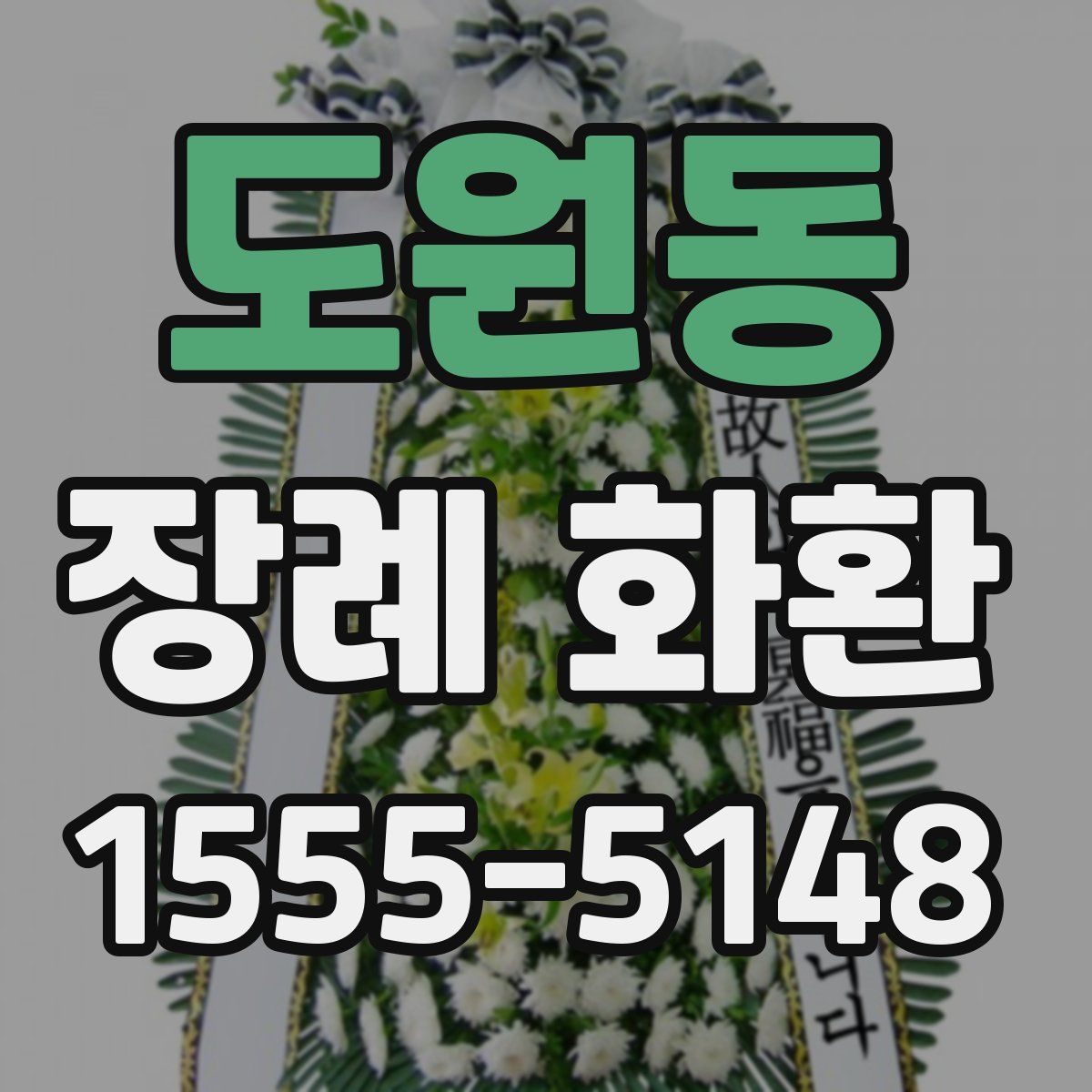도원동 장례 화환