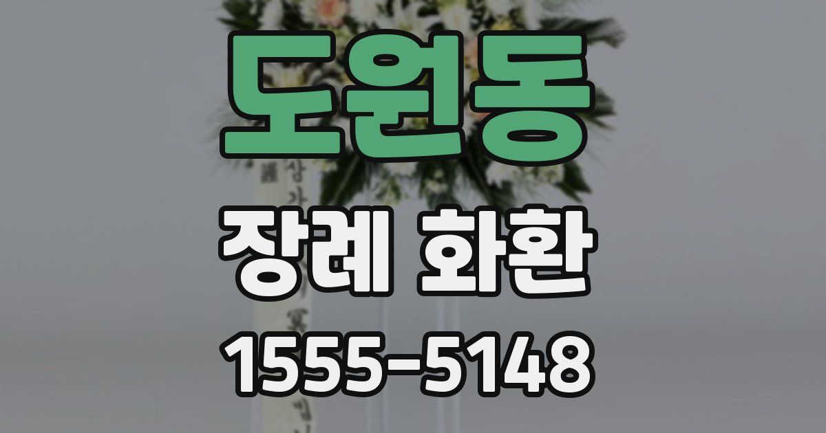 도원동 장례 화환