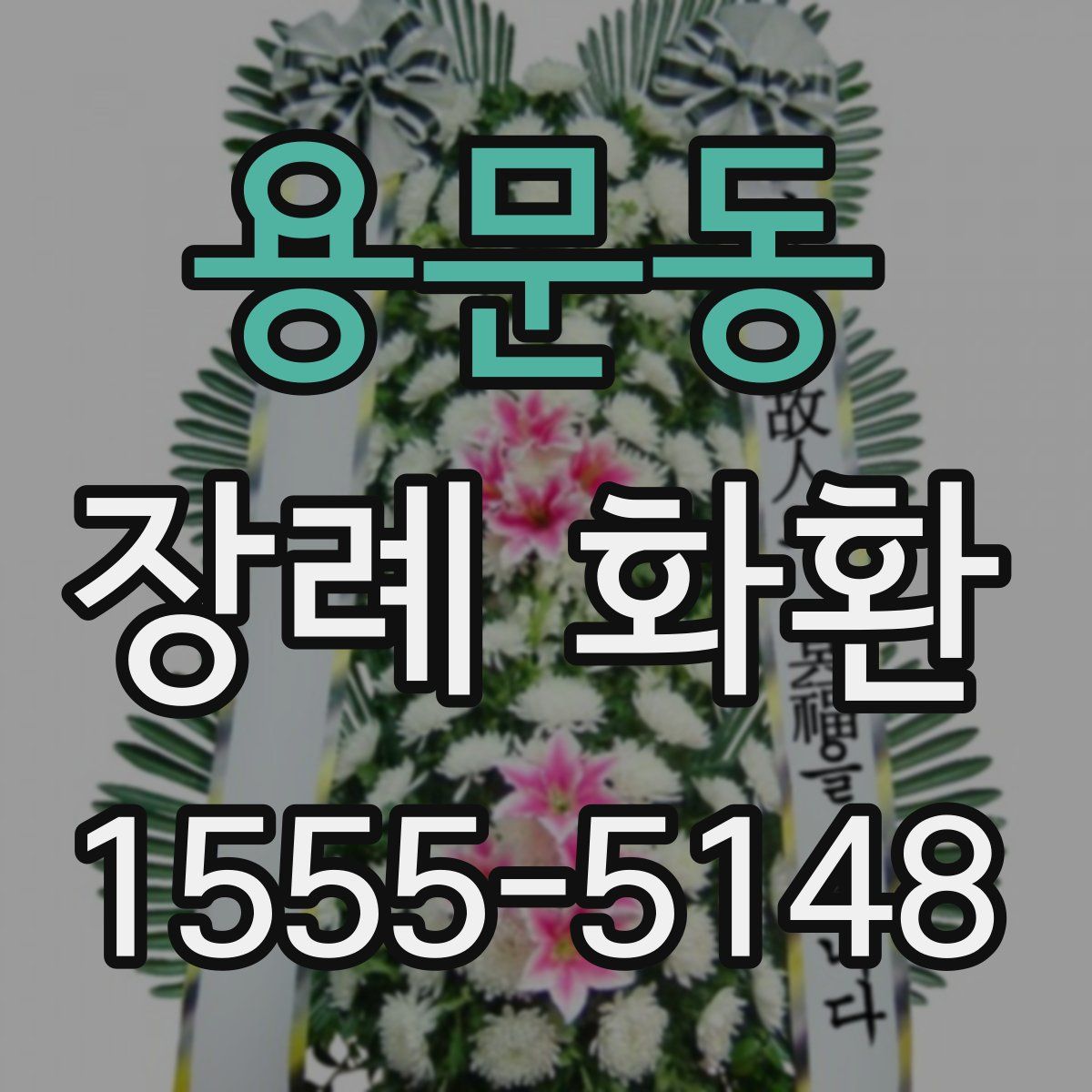용문동 장례 화환