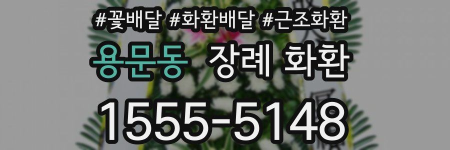 용문동 장례 화환