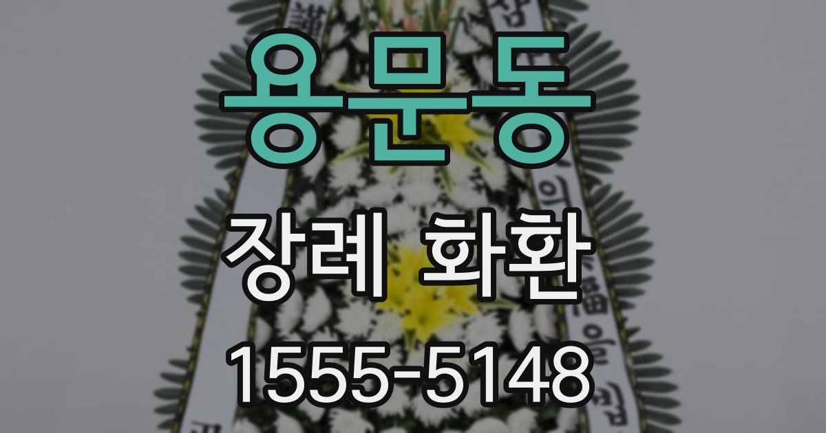 용문동 장례 화환