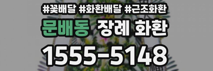 문배동 장례 화환
