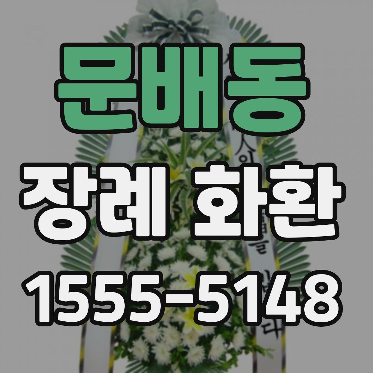 문배동 장례 화환