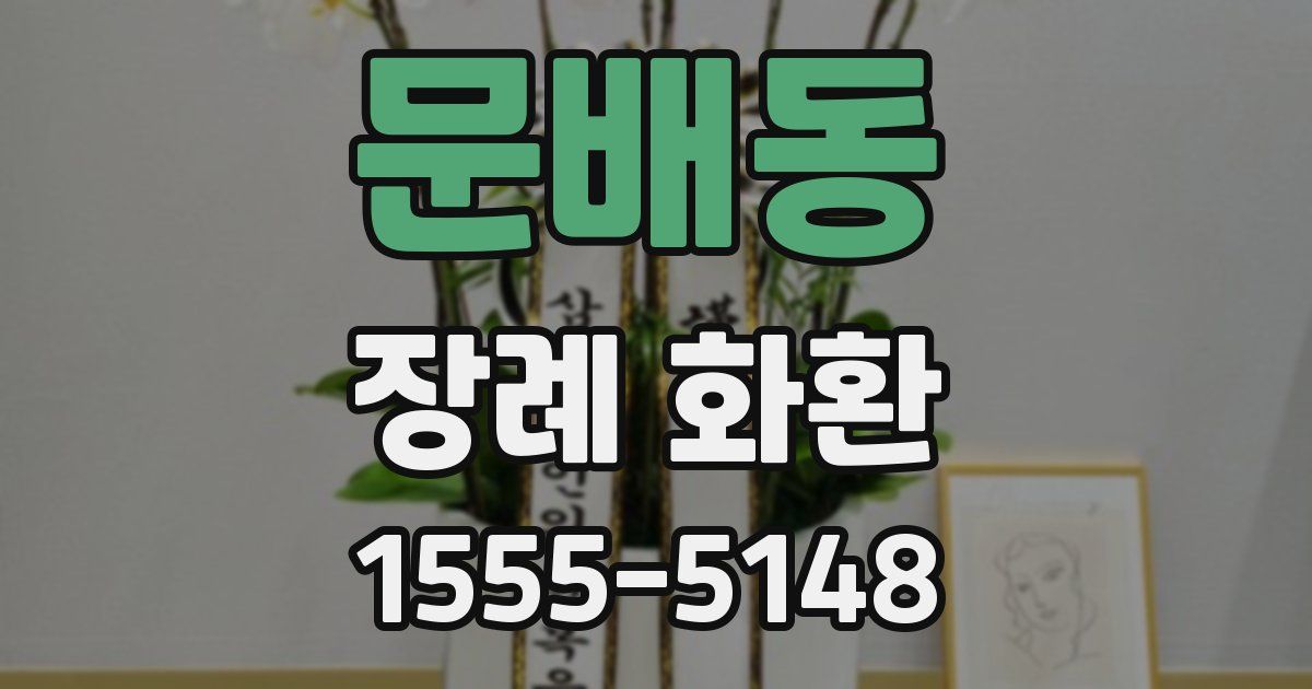 문배동 장례 화환