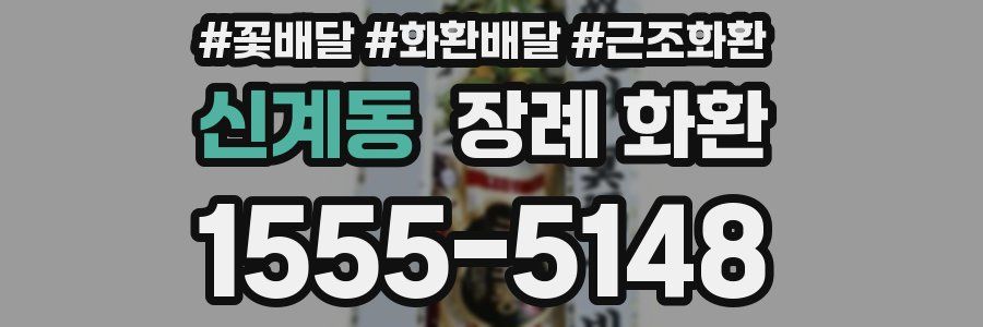 신계동 장례 화환