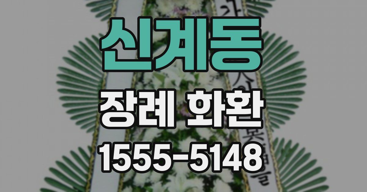 신계동 장례 화환
