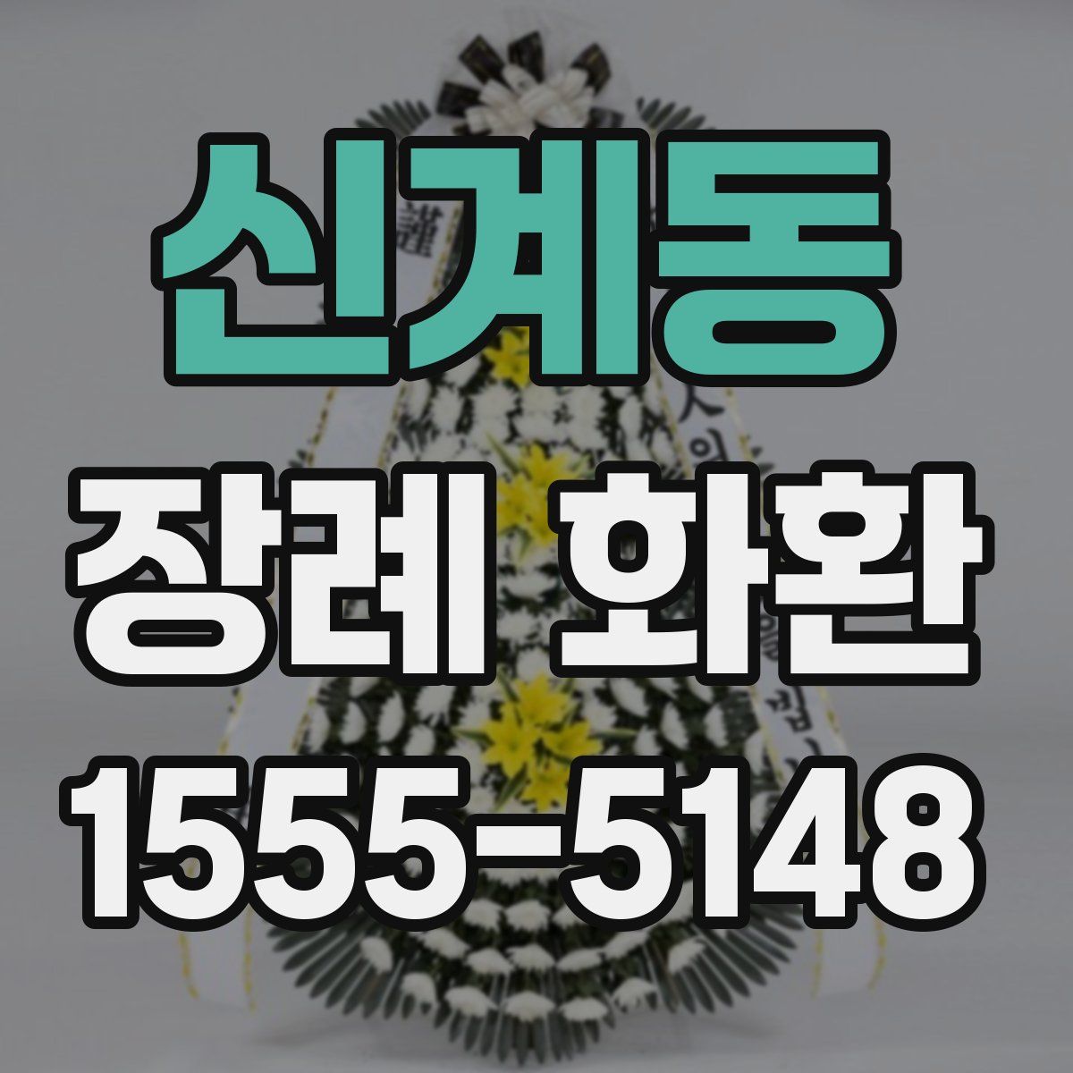 신계동 장례 화환