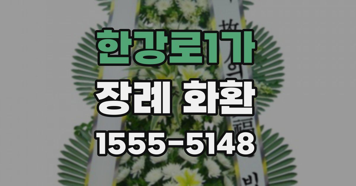한강로1가 장례 화환