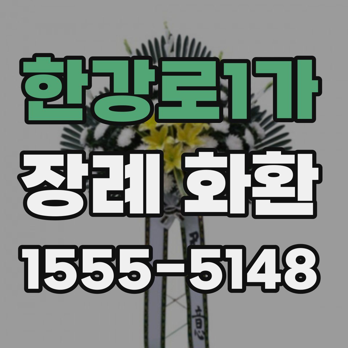 한강로1가 장례 화환