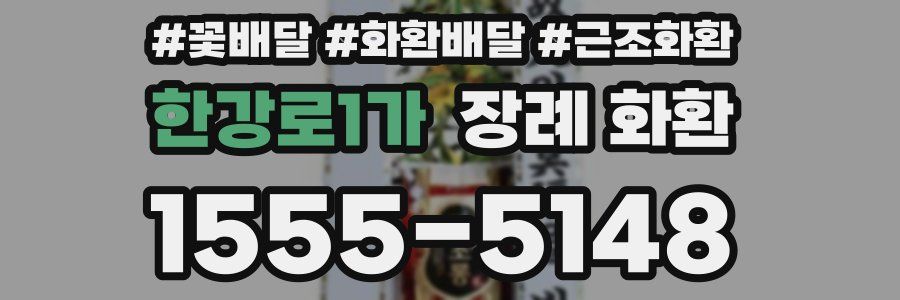 한강로1가 장례 화환