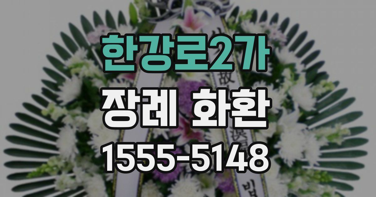 한강로2가 장례 화환