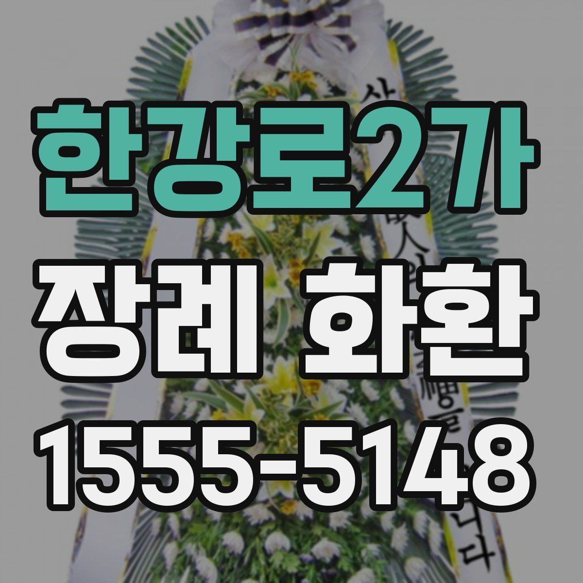 한강로2가 장례 화환