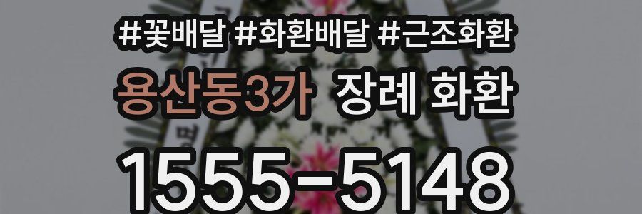 용산동3가 장례 화환