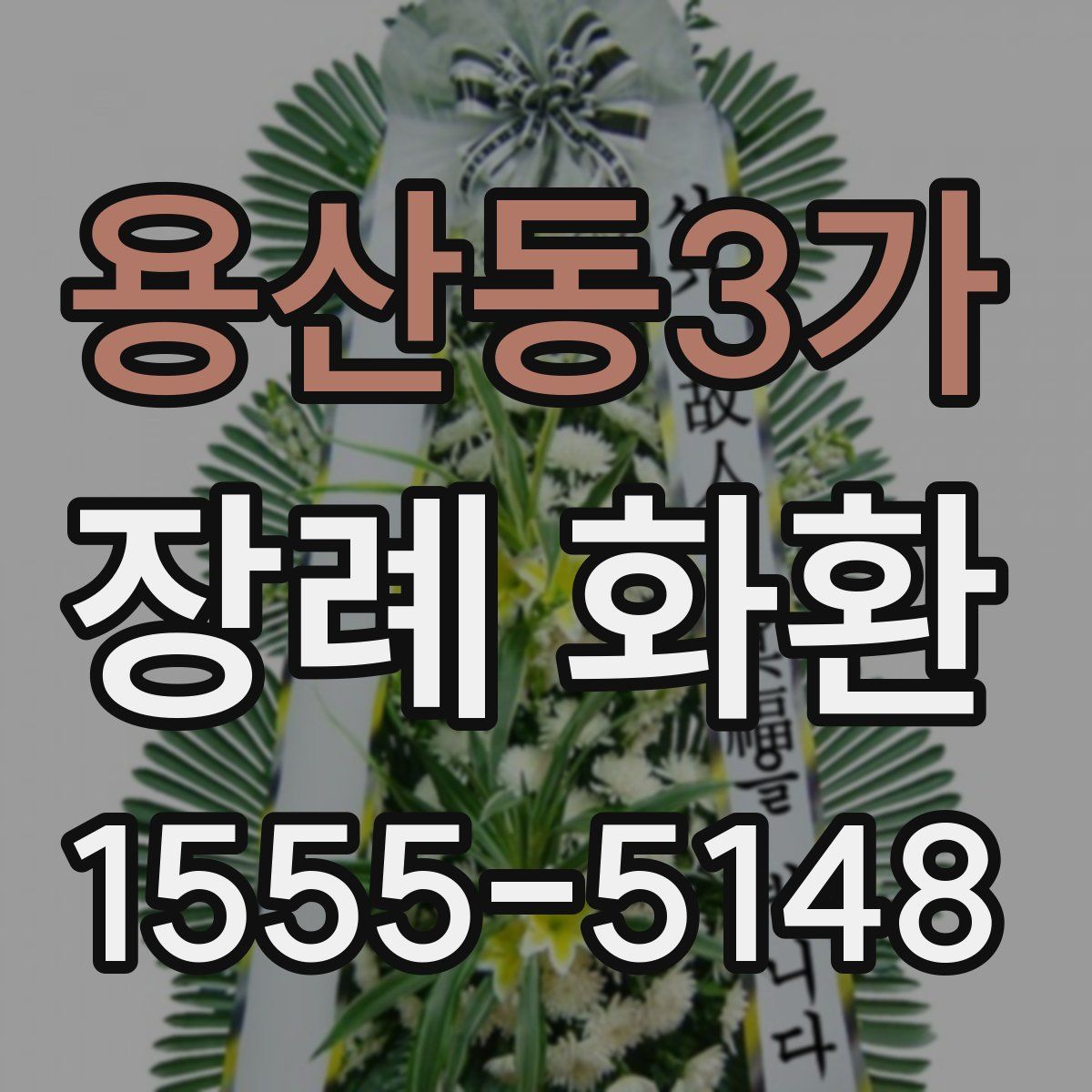 용산동3가 장례 화환