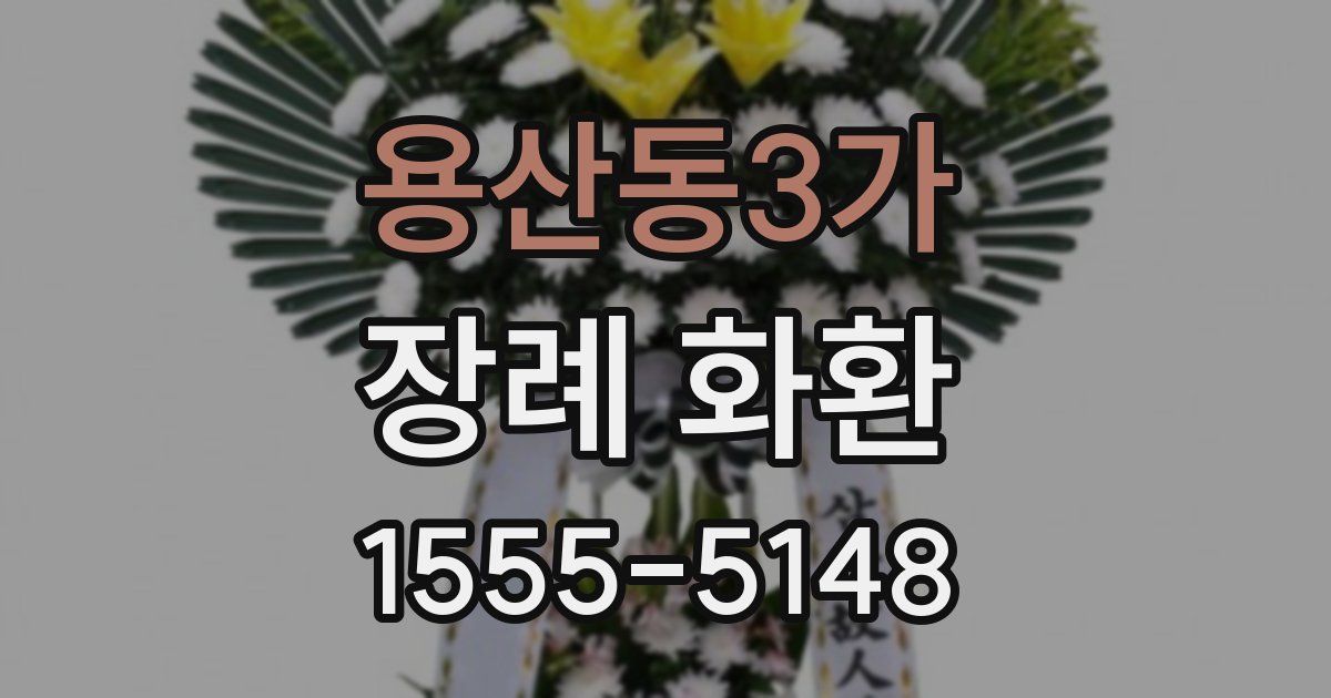 용산동3가 장례 화환
