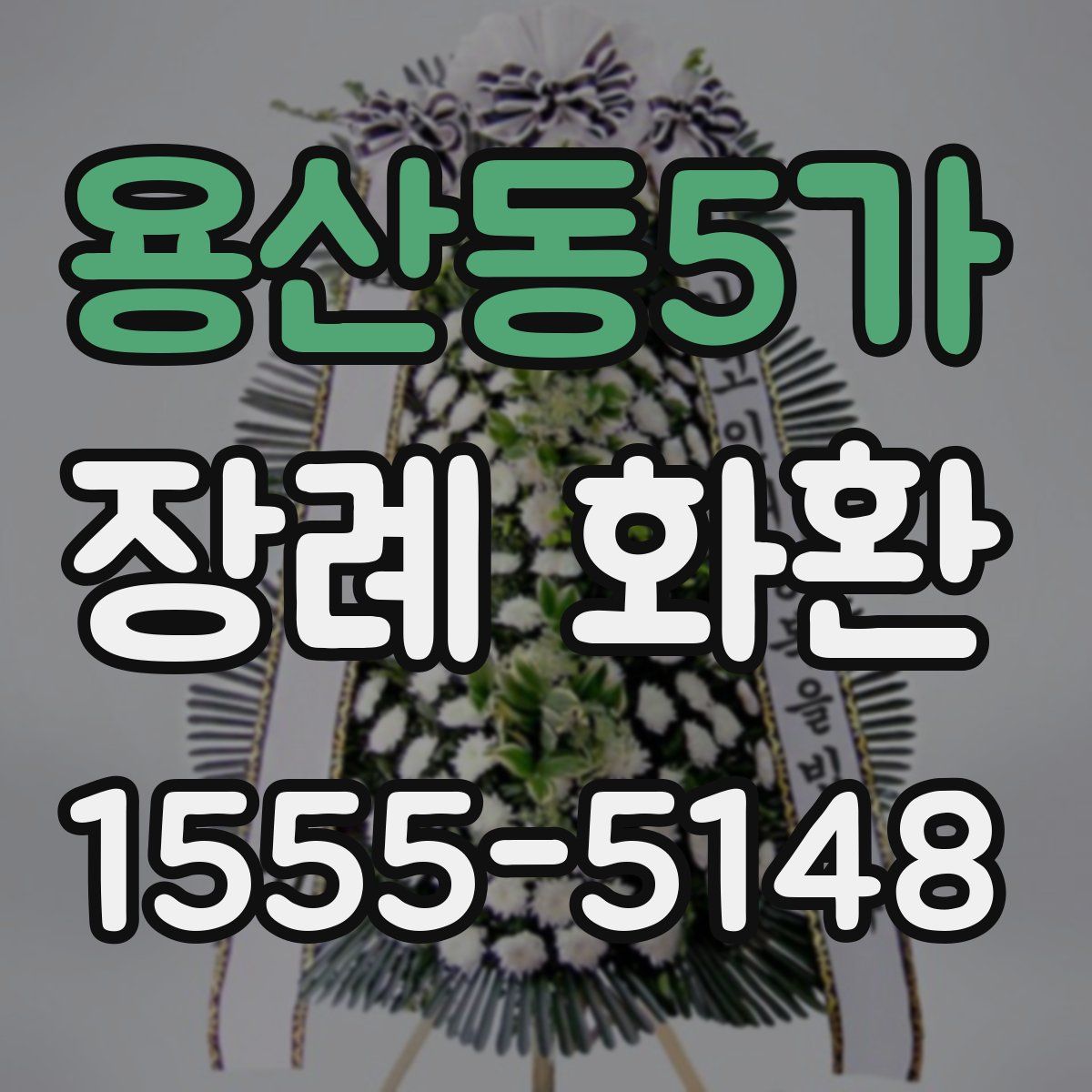 용산동5가 장례 화환