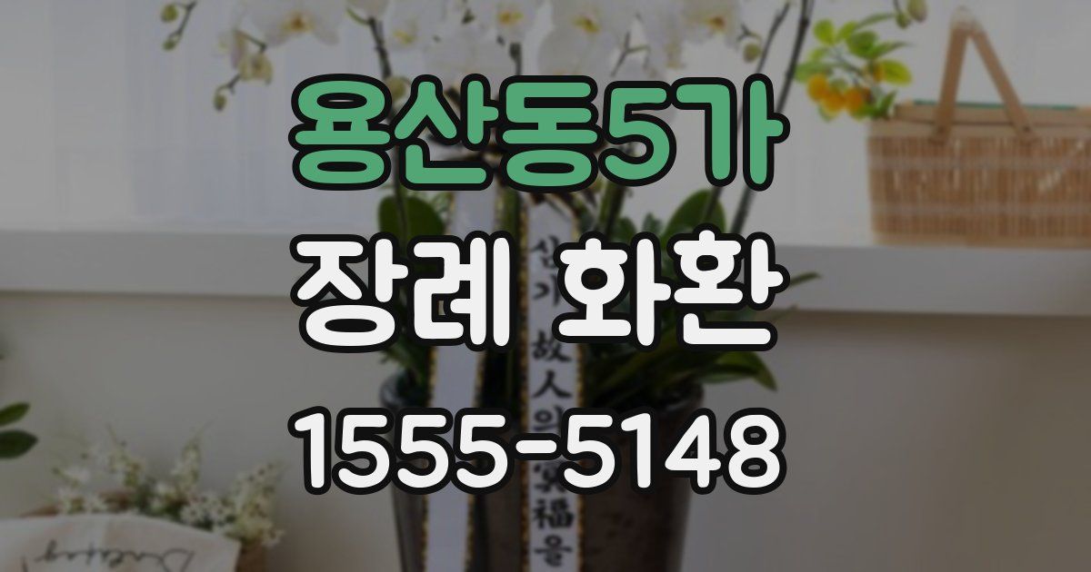 용산동5가 장례 화환
