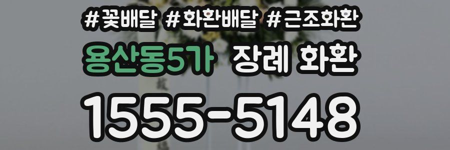 용산동5가 장례 화환