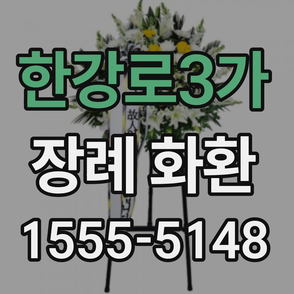 한강로3가 장례 화환